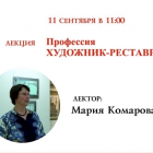 Лекция «Профессия художник-реставратор»